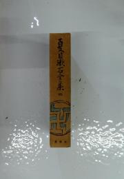 百目漱石全集　10