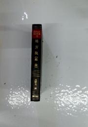 現代地方自治全集 18　地方税〔総論]