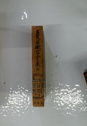 百目漱石全集　12