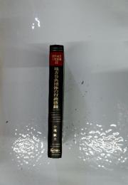 現代地方自治全集 22 地方公共団体の行政活動