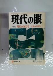 現代の眼　特集 現代の演出者―官僚の生態学