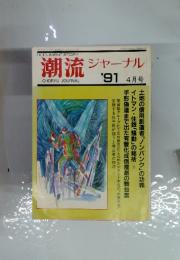 潮流ジャーナル　1991年　4月号