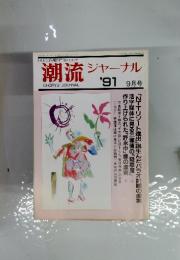 潮流ジャーナル 1991年9月号