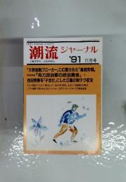 潮流 ジャーナル　1991年　11月号