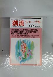 潮流ジャーナル　1992年　新春号