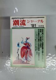 潮流ジャーナル　1991年10月号