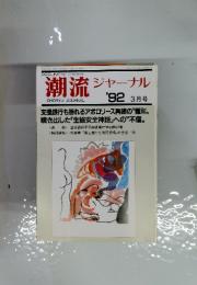 潮流ジャーナル　1992年3月号