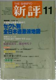新評　1979年11月