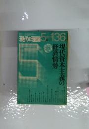 現代の理論 1975年5月 136号 現代資本主義の経済情勢
