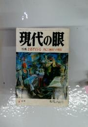 現代の眼　特集 わがアイドル 自己と情況への視座　1978年7月号