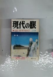 現代の眼　4月号　　特集 死後百一昔、マルクスがいた!