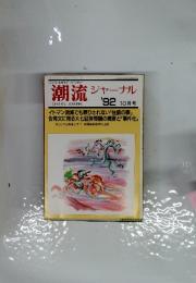 潮流ジャーナル　1992年10月号