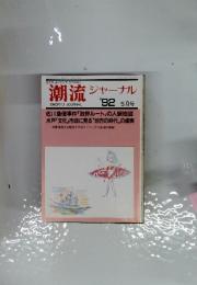 潮流ジャーナル　1992年　5月号
