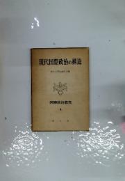 現代国際政治の構造　国際政治叢書 4
