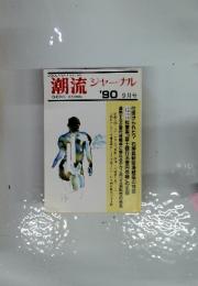 潮流 ジャーナル　1990年9月号