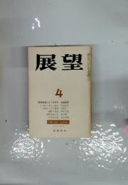 展望　1978年4月号