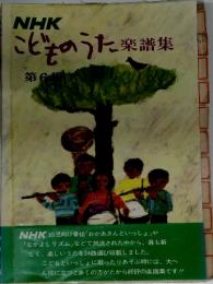 こどものうた楽譜集　第6集