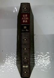 世界大百科事典　16　シンースン