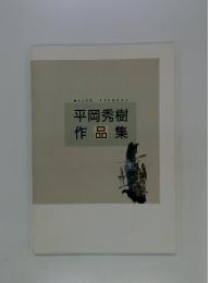 平岡秀樹作品集
