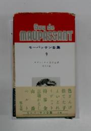 モーパッサン全集 9 イヴェット・色ざんげ