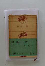 阿部一族