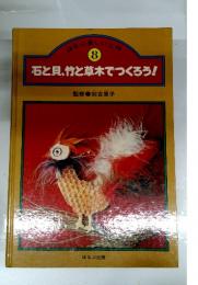 石と貝、竹と草木でつくろう!