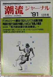 潮流ジャーナル 1991年12月号