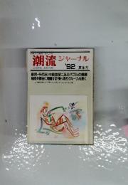 潮流ジャーナル　1992年　夏季号