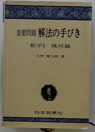 解法の手びき 数学Ⅰ 矢野健太郎｜本、雑誌