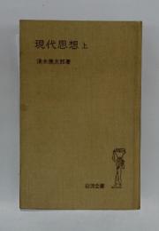現代思想上