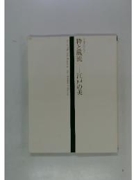 粋と風流　江戸の美