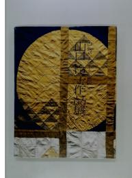 山口玲子作品展　古裂パッチワークの世界