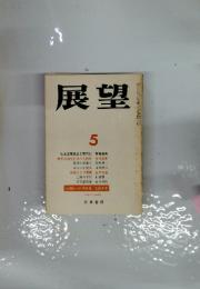 展望 5