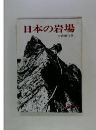 日本の岩場