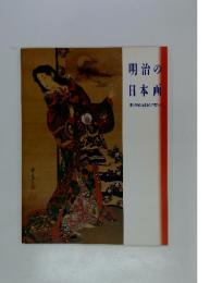 明治の日本画 混沌の時代を生きた作家たち