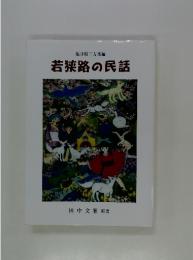 若狭路の民話
