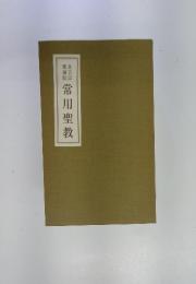 常用聖教
