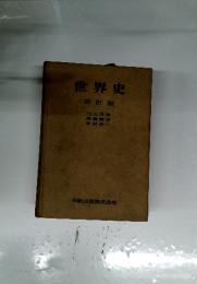 世界史 改訂版