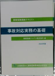 損害保険講座テキスト 事故対応実務の基礎 2023年版