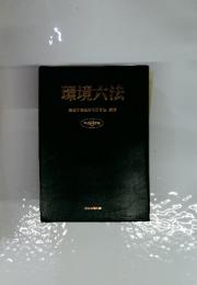 環境六法