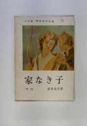 世界名作全集　16　家なき子