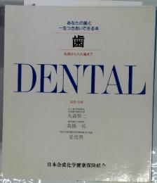歯 乳歯から入れ歯まで DENTAL