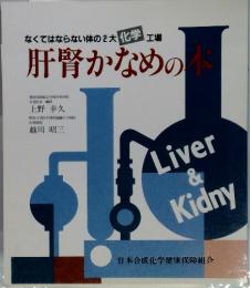 肝腎かなめの