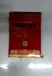 カラー版名作全集　装世界の文学 南欧編