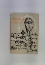 愛の渇き