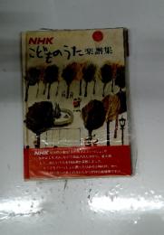 ＮＨＫこどものうた楽譜集　第2集