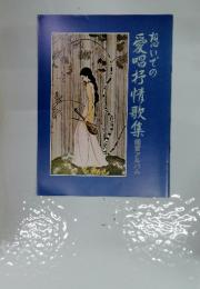 想いでの愛唱抒情歌集 　鑑賞アルバム