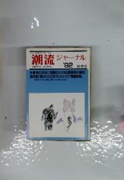潮流ジャーナル　1992年　秋季号