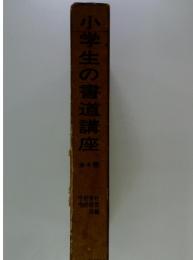 小学生の書道講座　全4冊