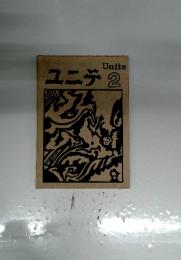 ユニテ2